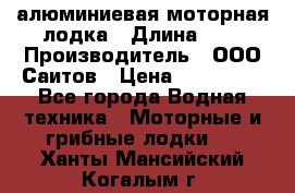 Bester-450A алюминиевая моторная лодка › Длина ­ 5 › Производитель ­ ООО Саитов › Цена ­ 185 000 - Все города Водная техника » Моторные и грибные лодки   . Ханты-Мансийский,Когалым г.